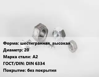 Гайка шестигранная, высокая D=20 Сталь: А2 DIN 6334 без покрытия